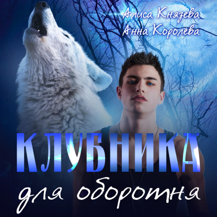 Полуниця для перевертня