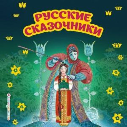 Russian Storytellers