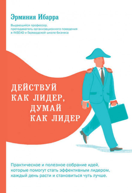 Дій як лідер, думай як лідер