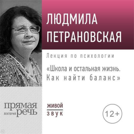 Лекція «Школа та решта життя. Як знайти баланс»
