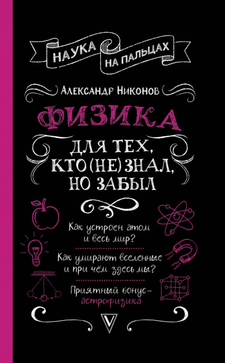 Фізика для тих, хто (не) знав, але забув
