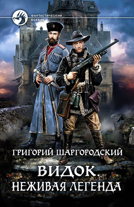 Нежива легенда