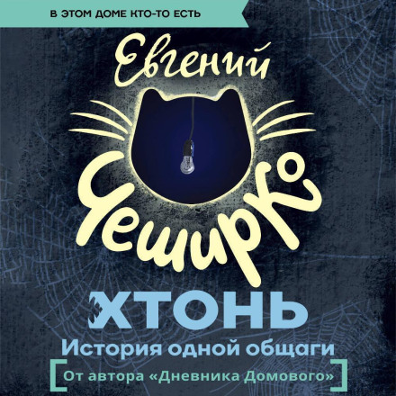 ХТОНЬ. Історія одного гуртожитку