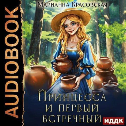 Принцеса і перший зустрічний