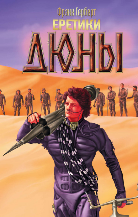 Heretics of Dune
