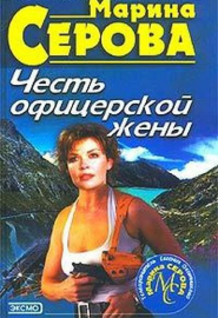 Честь офіцерської дружини