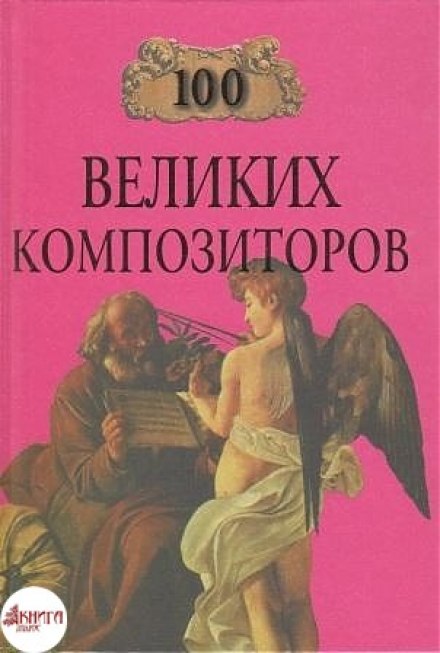 100 великих композиторів