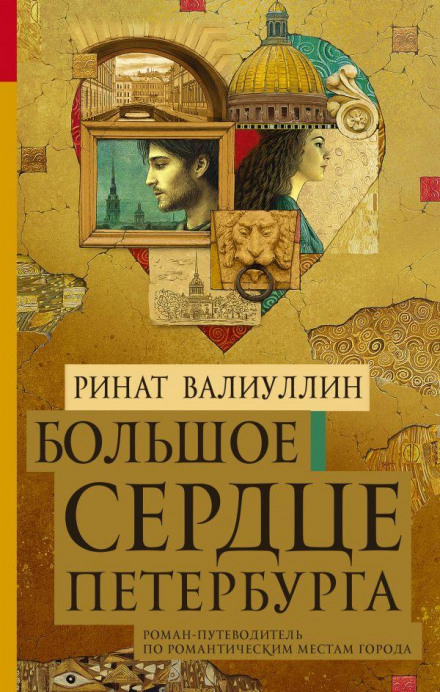Велике серце Петербурга