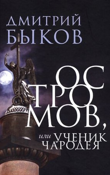 Ostromov, or The Sorcerer's Apprentice