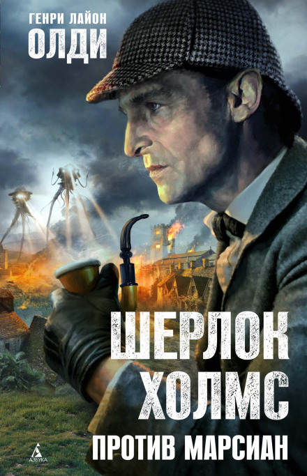Sherlock Holmes vs. the Martians