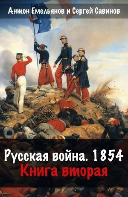 Російська війна. 1854. Книга 2