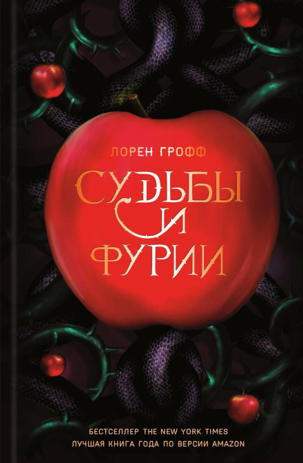 Долі та фурії