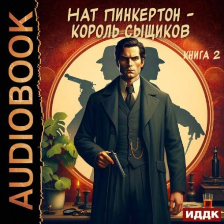 Nat Pinkerton – King of Detectives. Book 2