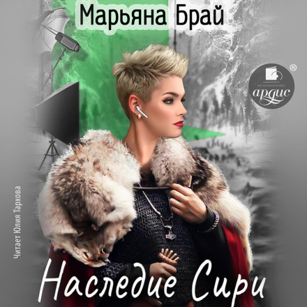 Спадщина Сірі