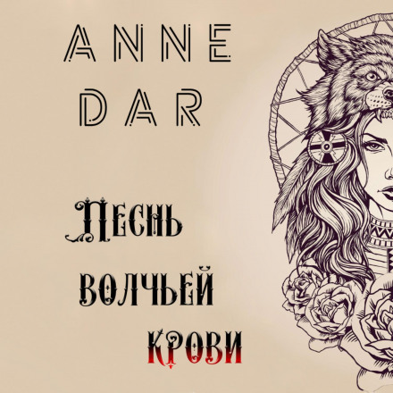 Пісня вовчої крові