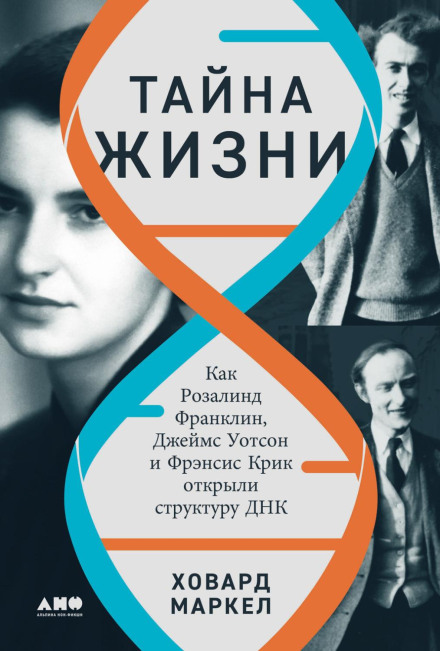 Таємниця життя: Як Розалінд Франклін, Джеймс Вотсон і Френсіс Крік відкрили структуру ДНК