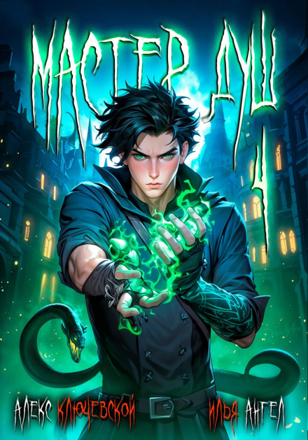 Master of Souls. Volume 4