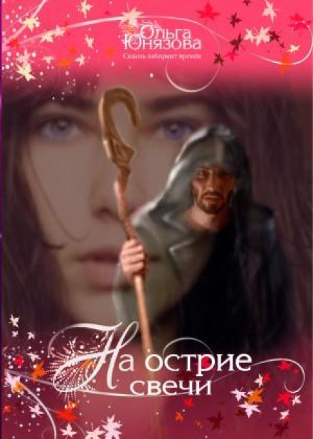 На вістрі свічки