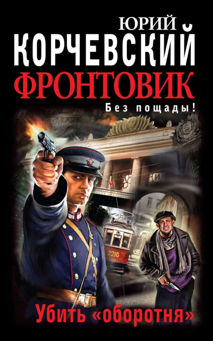 Frontline Soldier: Kill the Werewolf