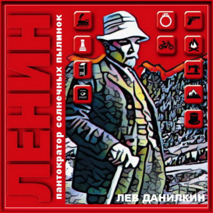 Ленін. Пантократор сонячних порошинок