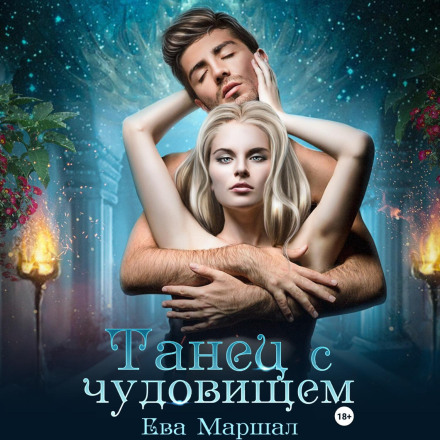 Танець із чудовиськом
