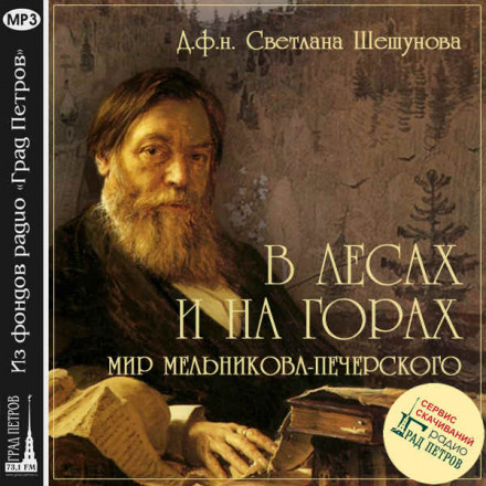 In Forests and on Mountains: The World of Melnikov-Pechersky