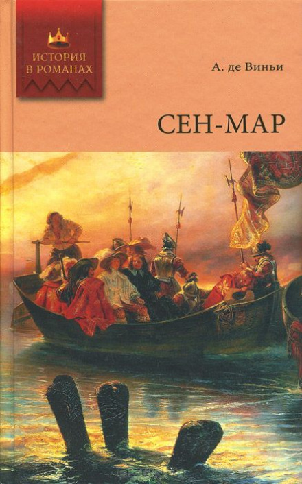 Сен-Мар, або змова за часів Людовіка XIII