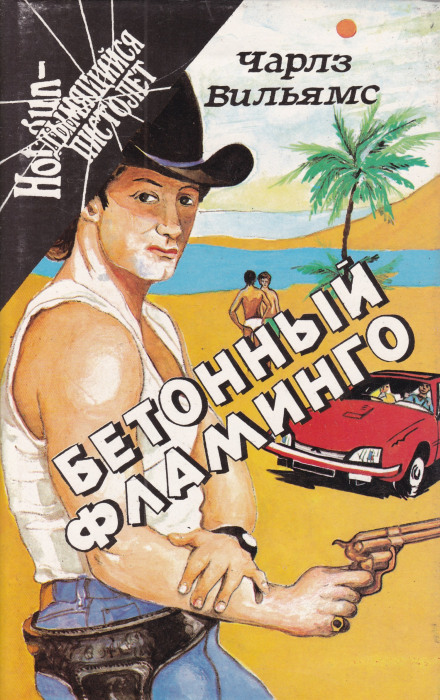 Бетонний фламінго