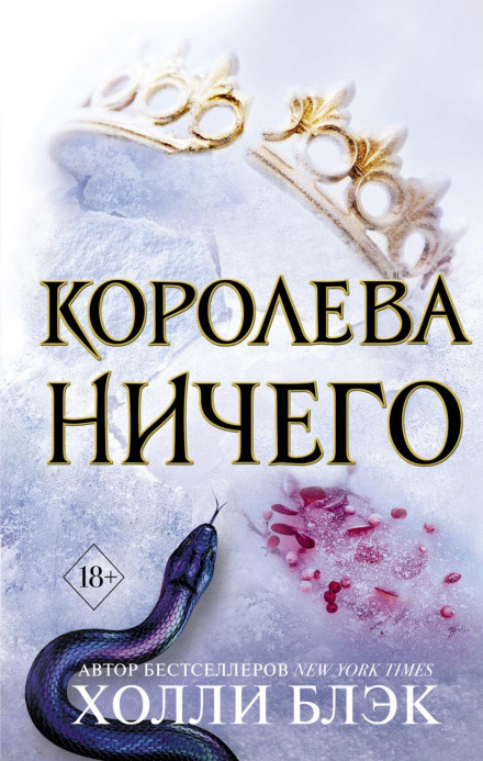 Королева нічого