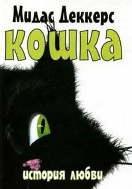 Кішка. Історія кохання