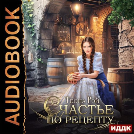 Щастя за рецептом