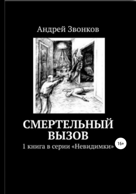Смертельний виклик