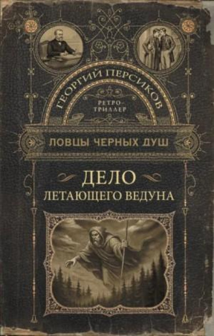 Hunters of Black Souls. The Case of the Flying Sorcerer