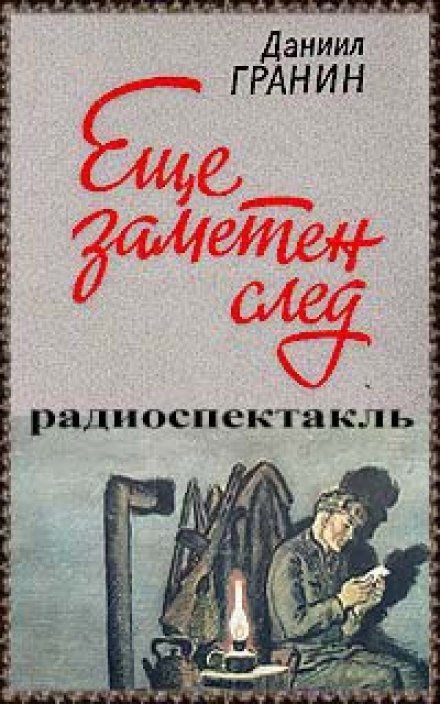 Ще помітний слід