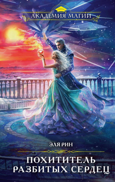 The Thief of Broken Hearts