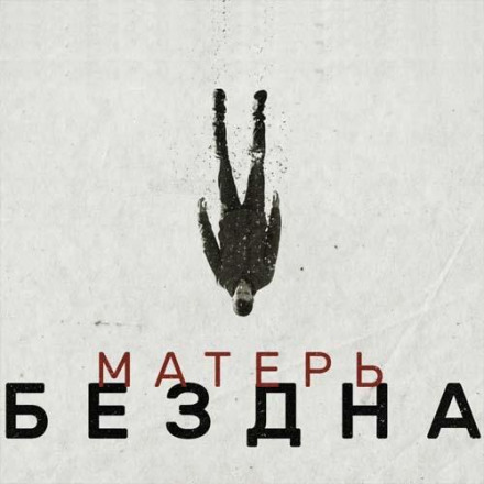 Матір Безодні