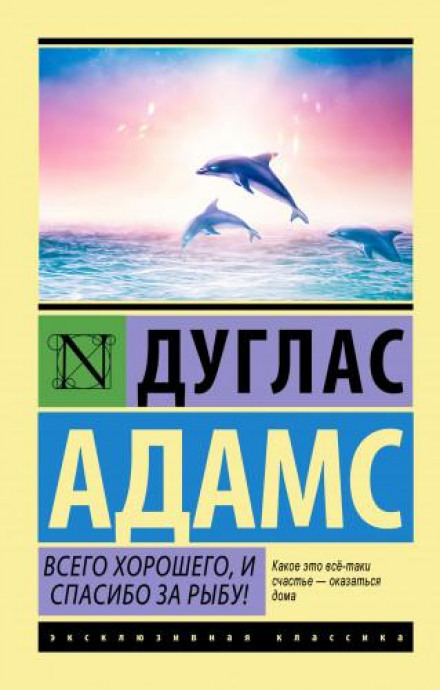 Усього найкращого, і дякуємо за рибу!