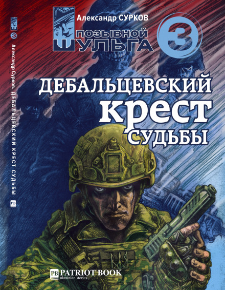 Дебальцівський хрест долі
