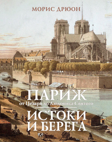 Paris from Caesar to Saint Louis: Origins and Banks