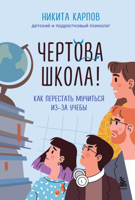 Чортова школа! Як перестати мучитися через навчання