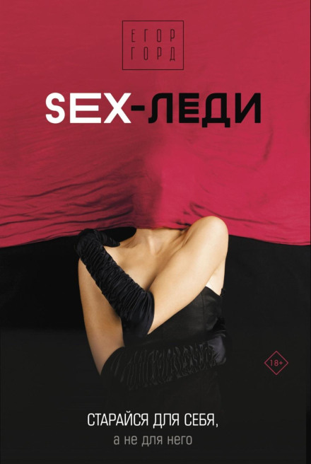 SEX-Lady: Try for Yourself, Not for Him
