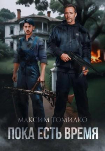 Поки є час