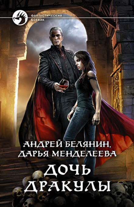 Дочка Дракули