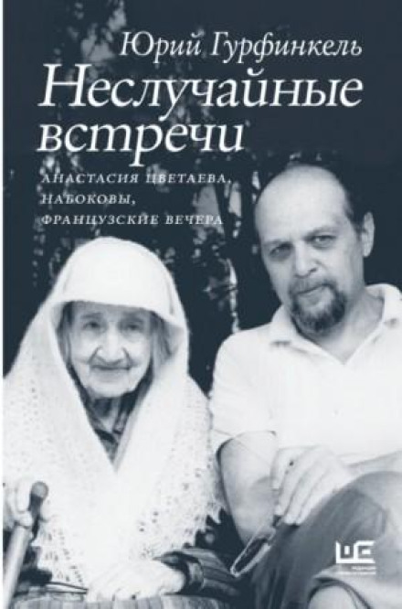 Невипадкові зустрічі. Анастасія Цвєтаєва, Набокови, французькі вечори