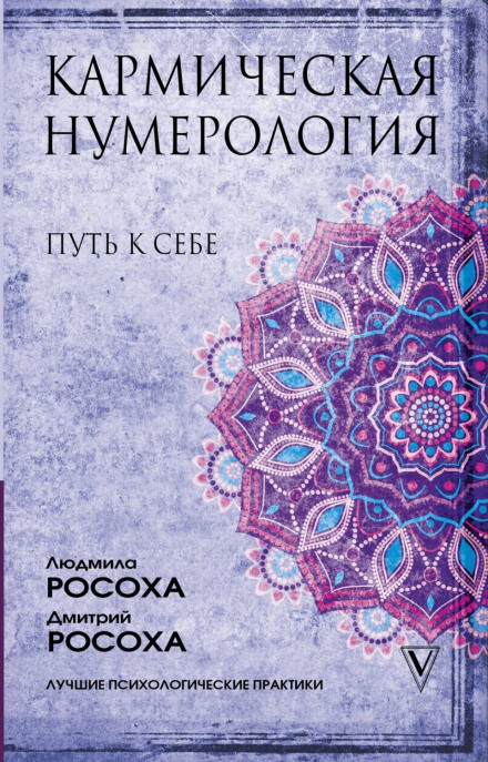 Кармічна нумерологія. Шлях до себе