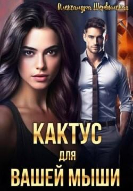 Кактус для вашої миші