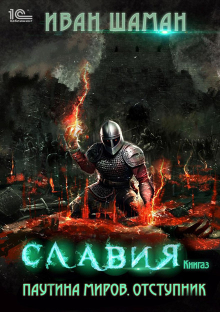 Павутина світів. Славія. Книга 3. Відступник