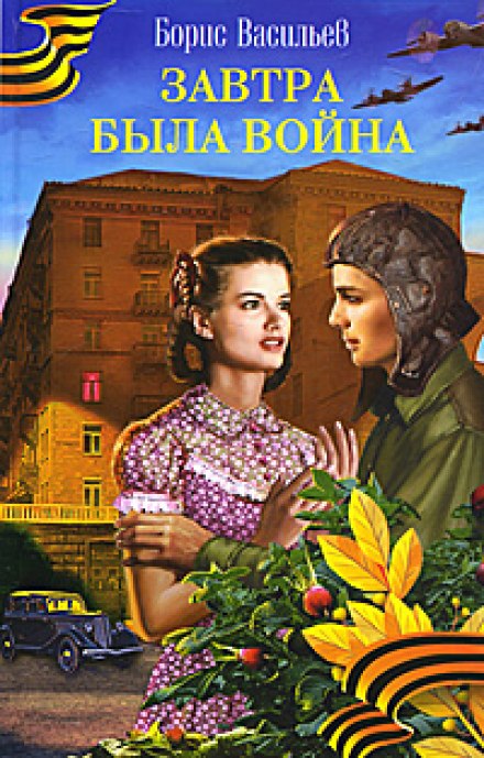 Завтра була війна