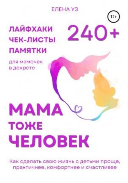 Мама теж людина: 240+ лайфхаків, чек-листів, пам'яток для мамочок у декреті