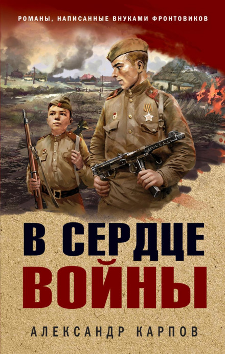 У серці війни